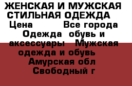 ЖЕНСКАЯ И МУЖСКАЯ СТИЛЬНАЯ ОДЕЖДА  › Цена ­ 995 - Все города Одежда, обувь и аксессуары » Мужская одежда и обувь   . Амурская обл.,Свободный г.